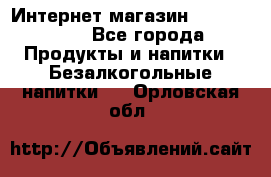 Интернет-магазин «Ahmad Tea» - Все города Продукты и напитки » Безалкогольные напитки   . Орловская обл.